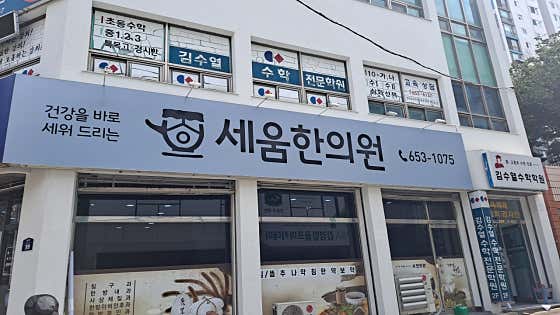 세움한의원