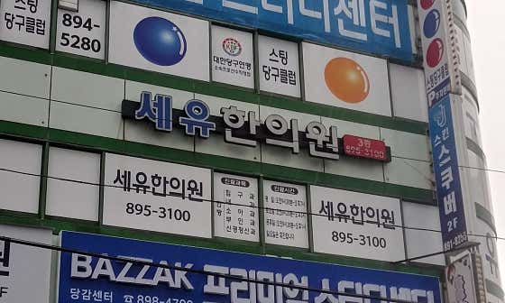 세유한의원