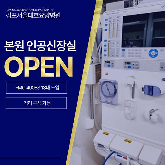 김포서울대효요양병원