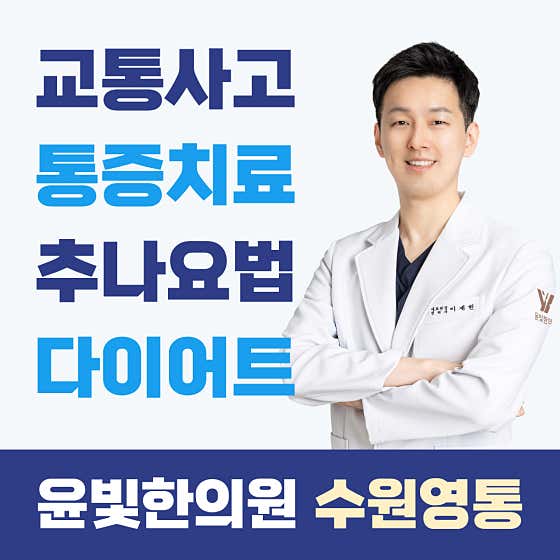 윤빛한의원 수원영통