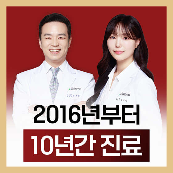 온유한의원