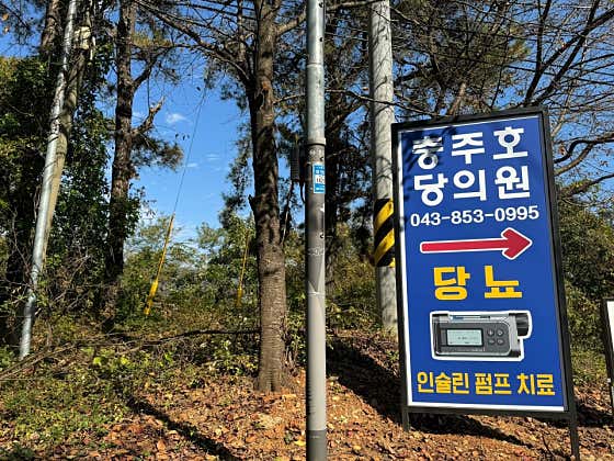 충주호당의원