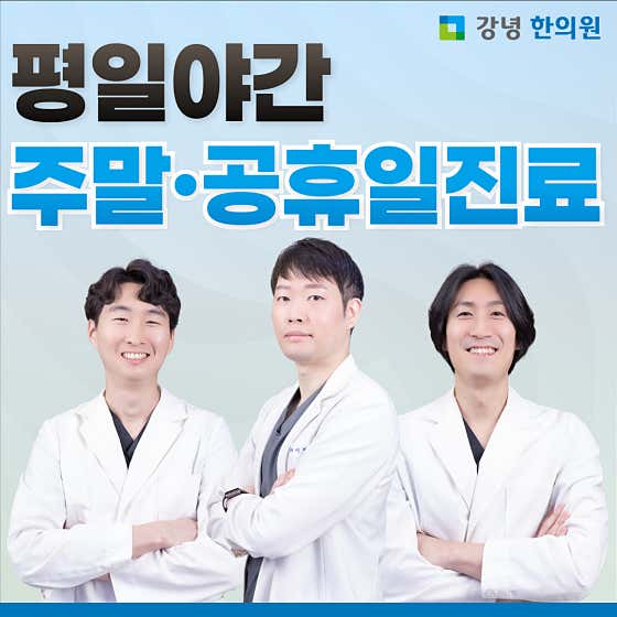 강녕한의원