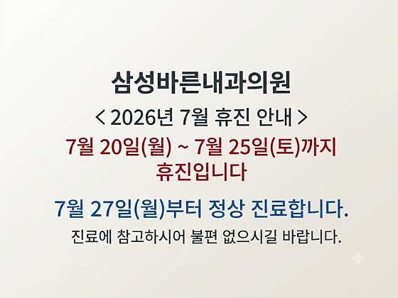 삼성바른내과의원
