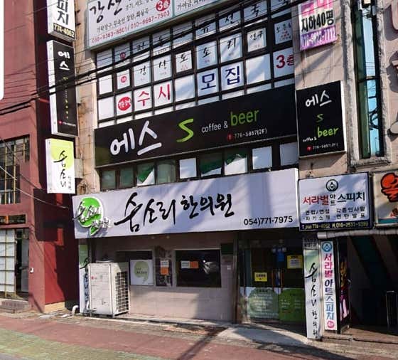 숨소리한의원