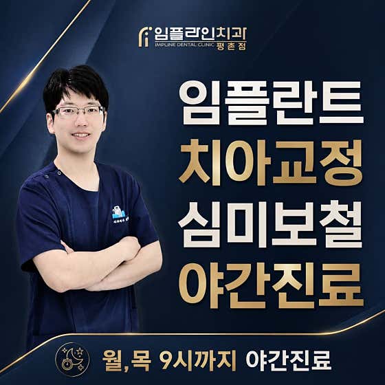 Impline Dental Clinic Pyeongchon Branch