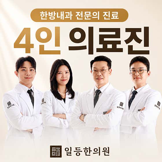 일등한의원