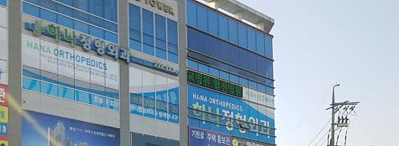 하나정형외과의원