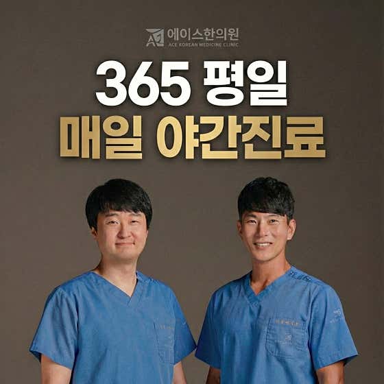에이스한의원