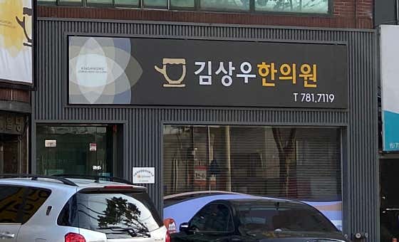 김상우한의원