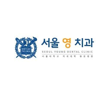 서울영치과의원