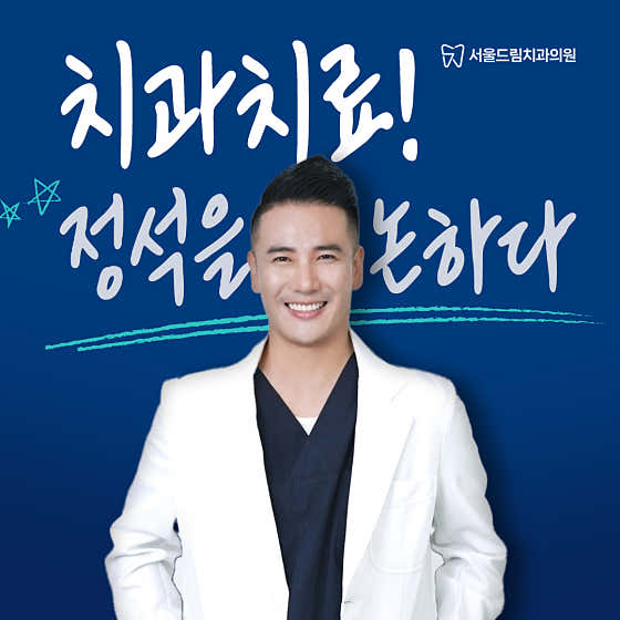 서울드림치과의원