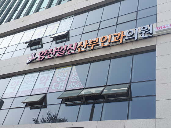 양산일신산부인과의원