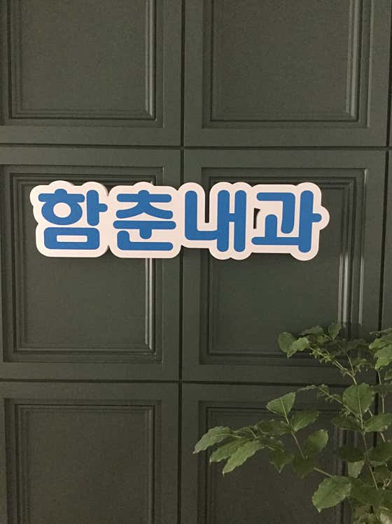 Hamchun Internal Medicine Clinic