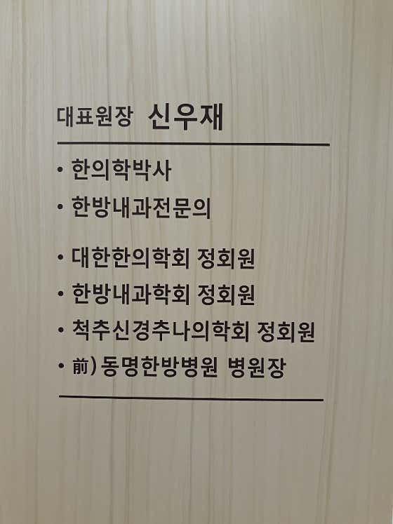 신우재한의원