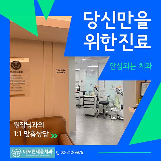 마포연세윤치과의원치과
