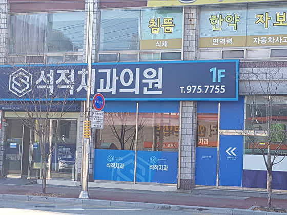 Seokjeok Dental Clinic