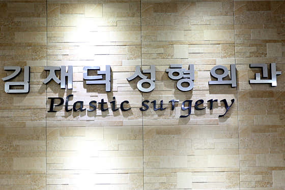 김재덕 성형외과의원
