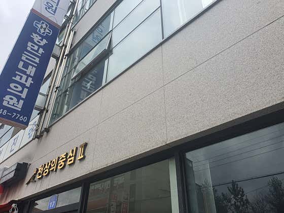 Hwang Man-geun Internal Medicine Clinic