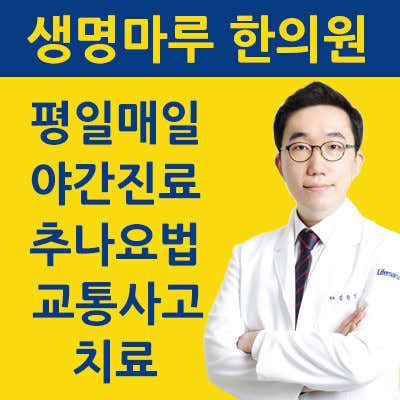 생명마루한의원 구월