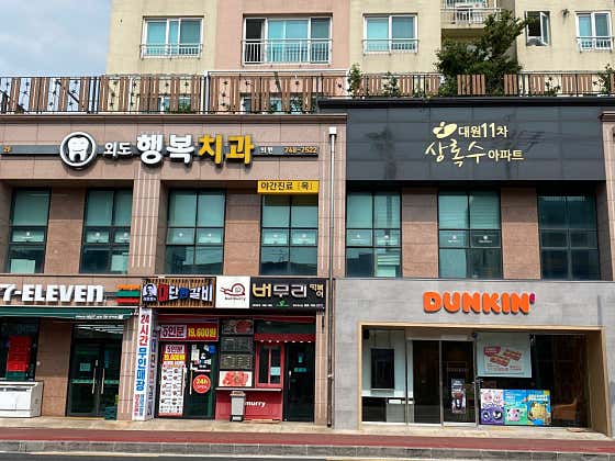외도행복치과의원