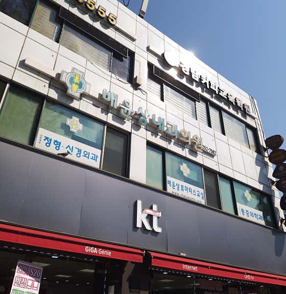 Bae Yoon-sang Internal Medicine Clinic