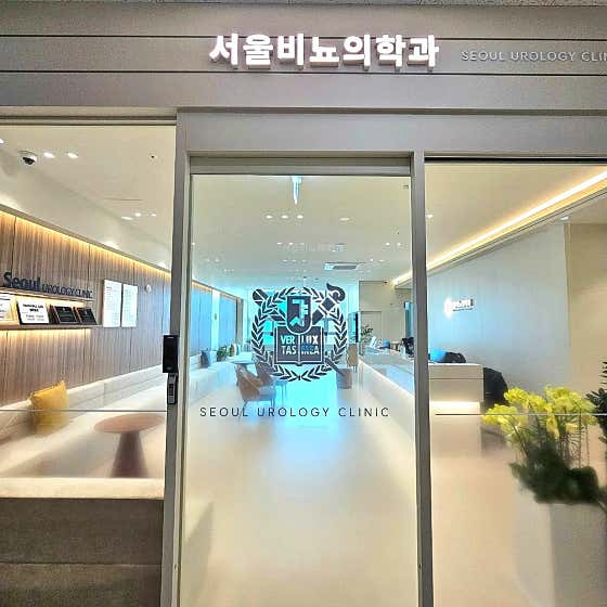 서울비뇨기과의원 강서