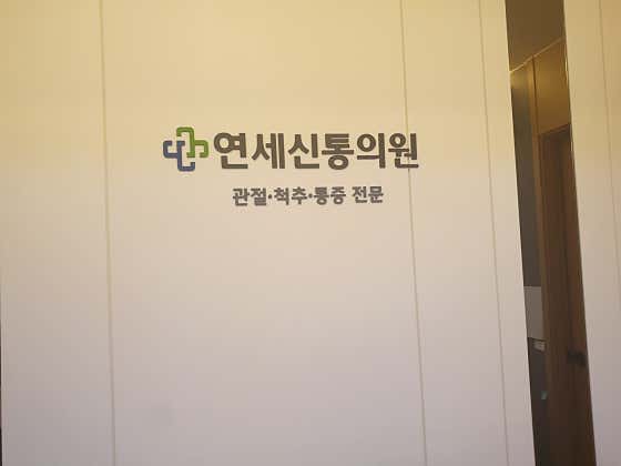 연세신통의원