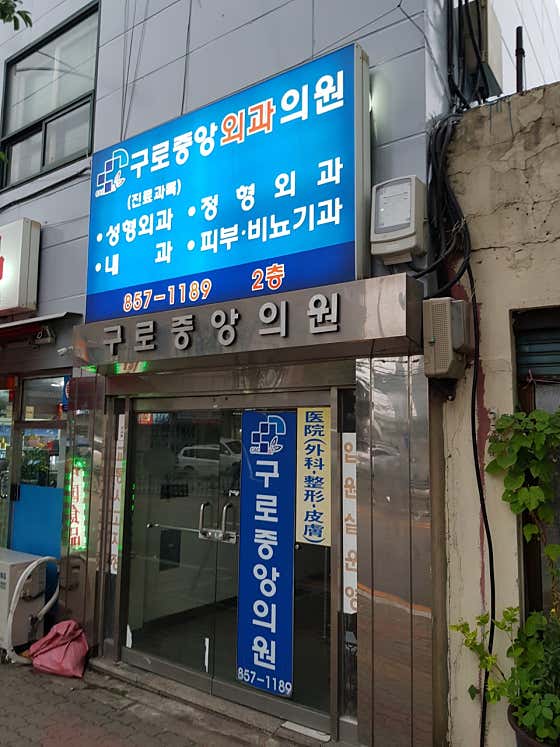 Guro Central Surgical Clinic