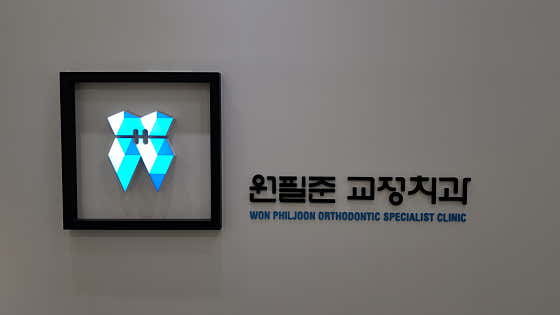 Won Pil-jun Orthodontics and Dental Clinic