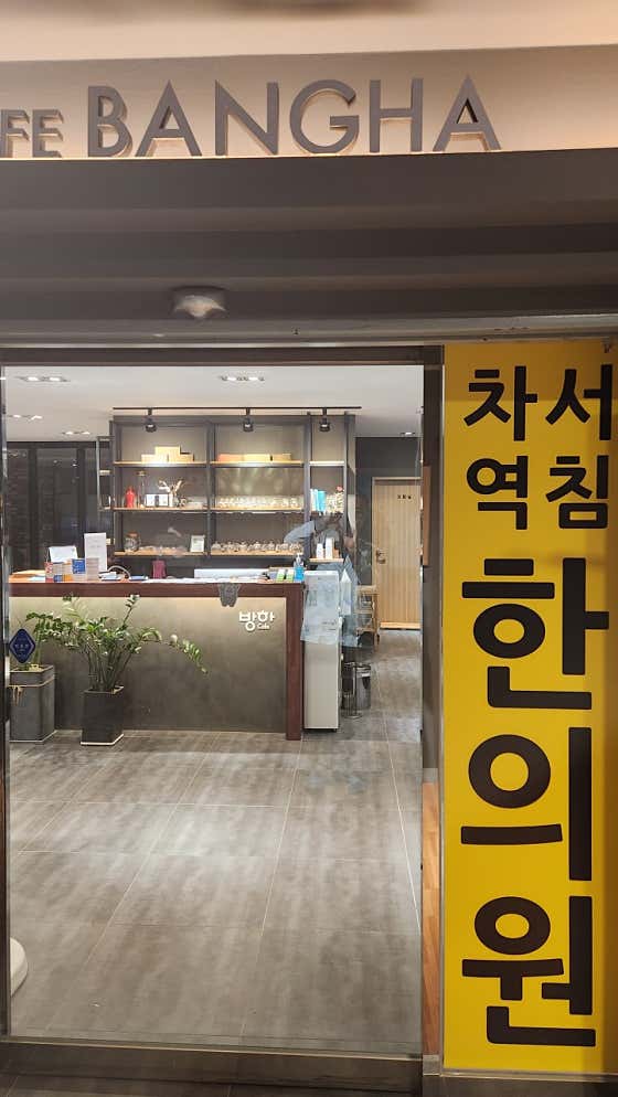 차서역침한의원