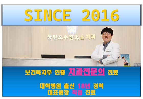Dongtan Lake Chamjoeun Dental Clinic