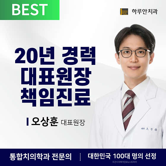 하루안치과의원
