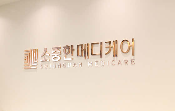 소중한메디케어의원