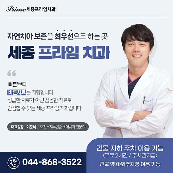 세종프라임치과의원