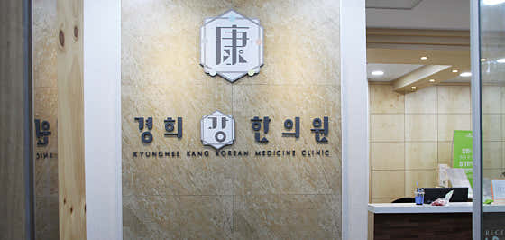 경희강한의원