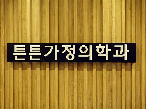 Teunteun Family Medicine Clinic