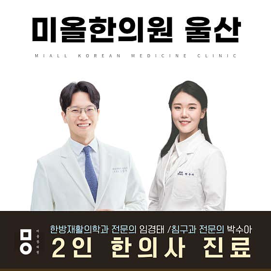 미올한의원 울산
