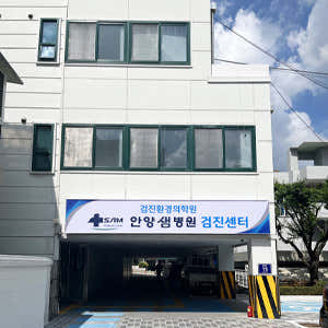 Anyang Saem Hospital Saem Health Checkup and Environmental Medicine Center