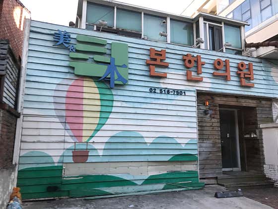 본한의원