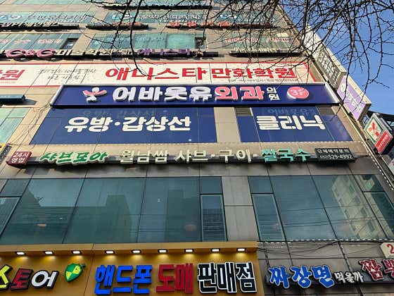 인천어바웃유외과의원
