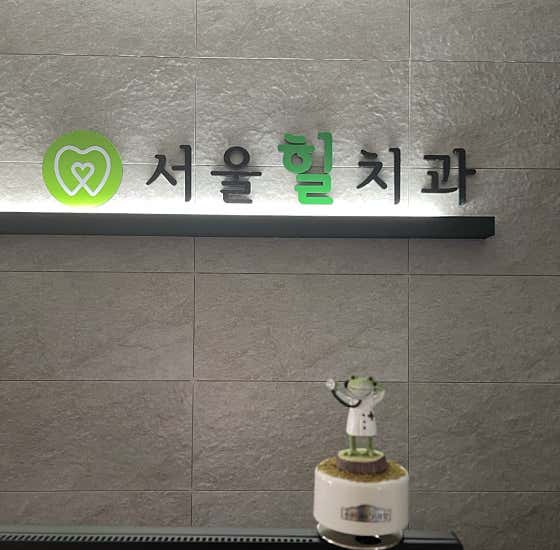 Seoul Hill Dental Clinic
