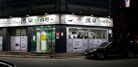 용천한의원