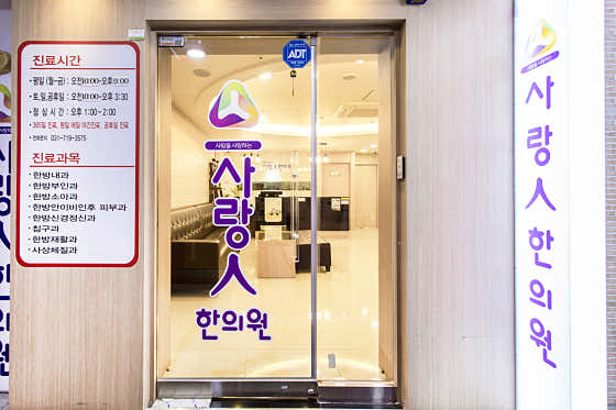 사랑인한의원 분당