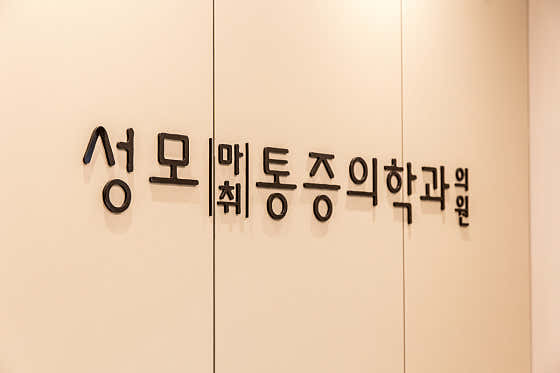 성모마취통증의학과의원