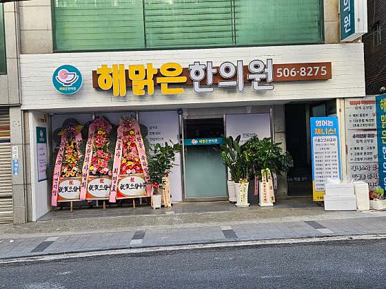 해맑은한의원
