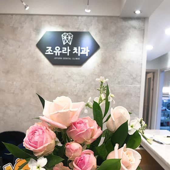 Jo Yura Dental Clinic