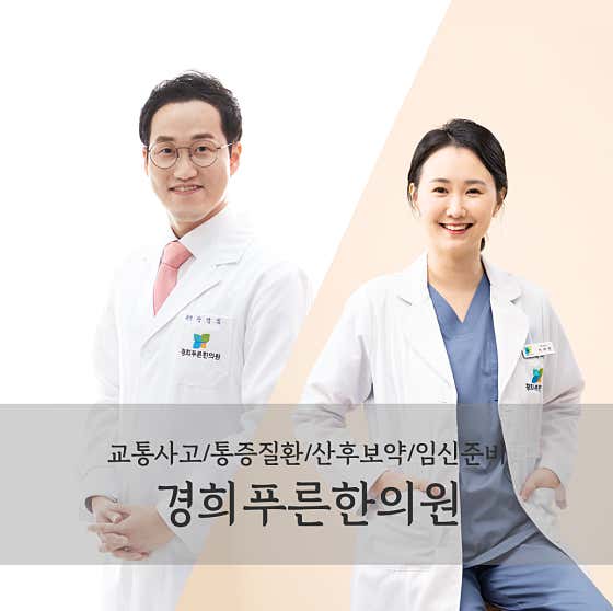 Kyunghee Pureun Korean Medicine Clinic