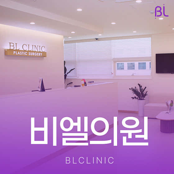 BL診所