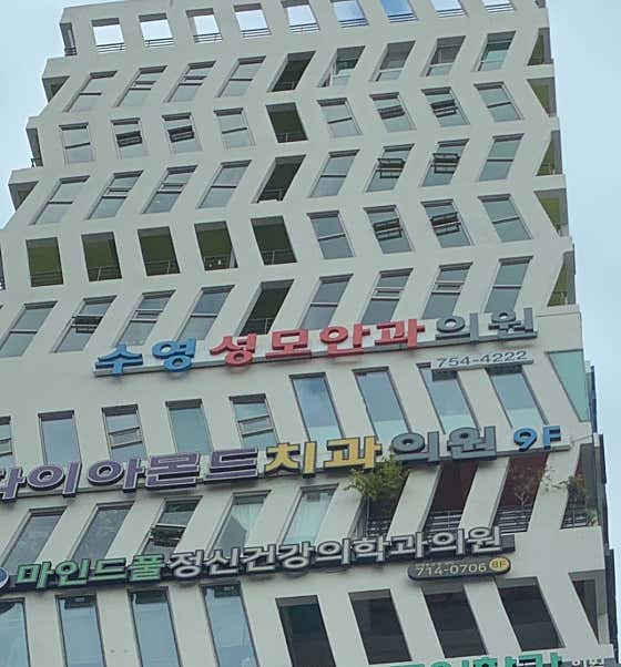 Suyeong St. Mary's Eye Clinic